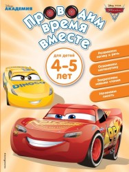 Проводим время вместе: для детей 4 - 5 лет