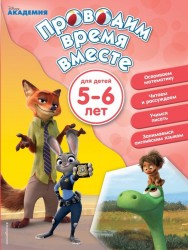 Проводим время вместе: для детей 5 - 6 лет