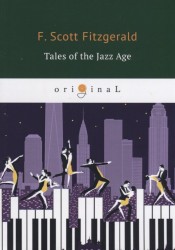 Tales of the Jazz Age = Сказки века джаза: на англ.яз.