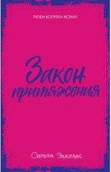 Закон притяжения (мини) 5355 Young Adult