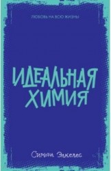 Идеальная химия (мини) 5