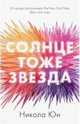 Солнце тоже звезда (мини) 5