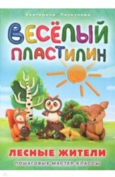 Смекалочка.Веселый пластилин.Лесные жители