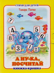 "А ну-ка, посчитай". Книжка-крошка с замочком