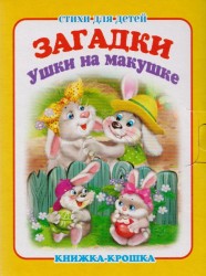 "Загадки. Ушки на макушке". Книжка-крошка с замочком