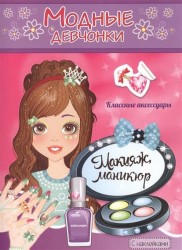 Макияж, маникюр. Книжка-раскраска с наклейками