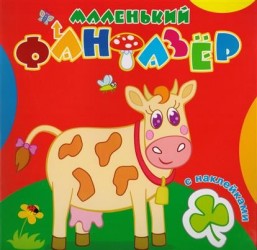 Коровка Зорька. Маленький фантазер. Раскраска с наклейками