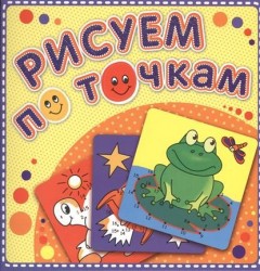 Рисуем по точкам. Лягушка-квакушка. Книжка-раскраска