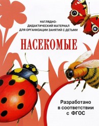 Насекомые. Наглядно-дидактический материал для организации занятий с детьми