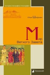 Мир Ветхого Завета