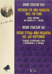 Notebook for Anna Magdalena Bach. For piano / Нотная тетрадь Анны Магдалены Бах. Для фортепиано. Ноты