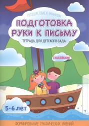 Подготовка руки к письму. Тетрадь для детского сада