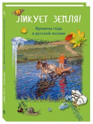 Ликует земля! Времена года в русской поэзии