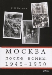 Москва послевоенная. 1945-1950