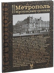 Метрополь. Московская легенда