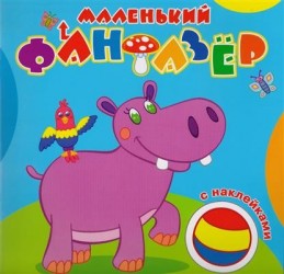 Мой любимый бегемот (+ наклейки)