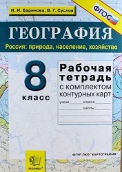 Рабочая тетрадь по географии. Россия: природа, население, хозяйство: 8 класс: с комплектом контурных карт. ФГОС / 9-е изд., перераб. и доп.