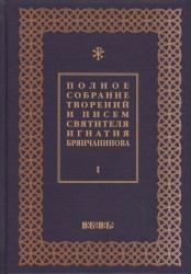 Полное собрание творений и писем святителя Игнатия Брянчанинова в восьми томах. Т. 1