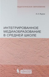 Интегрированное медиаобразование в средней школе