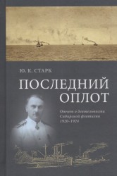 Последний оплот. Отчет о деятельности сибирской флотилии 1920–1924
