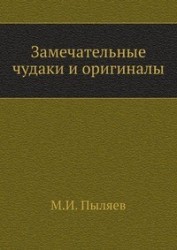 Замечательные чудаки и оригиналы