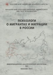 Психологи о мигрантах и миграции в России. Информационно-анапитический бюллетень № 3
