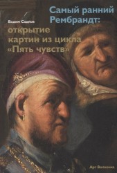 Самый ранний Рембрандт: открытие картин из цикла «Пять чувств»