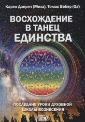 Восхождение в танец единства. Последние уроки духовной школы вознесения