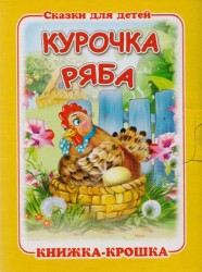 "Курочка Ряба". Книжка-крошка с замочком
