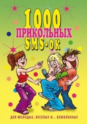 1000 прикольных SMS-ок для молодых, веселых и ... влюбленных