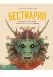 Бестиарий. Драконы, единороги, тролли и другие фантастические существа