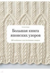 Большая книга японских узоров. 260 необычных схем для вязания спицами