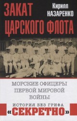 Закат царского флота. Морские офицеры Первой Мировой войны