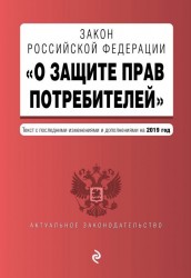 Закон Российской Федерации "О защите прав потребителей". Текст с последними изменениями и дополнениями на 2019 год