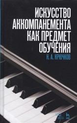 Искусство аккомпанемента как предмет обучения. Учебное пособие