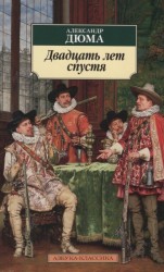 Двадцать лет спустя. Продолжение романа &quot;Три мушкетера&quot;