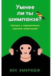 Умнее ли ты шимпанзе? Сразись с поразительно умными животными