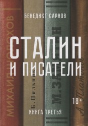 Сталин и писатели. Книга третья