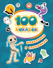 Монстрики и Страшилки. 100 наклеек.