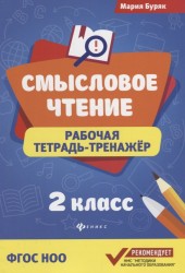 Смысловое чтение: рабочая тетрадь-тренажёр: 2 класс. ФГОС НО