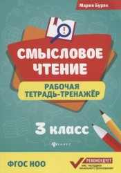 Смысловое чтение: рабочая тетрадь-тренажёр: 3 класс. ФГОС НО