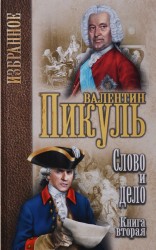 Слово и дело. В 2 книгах. Книга 2. Мои любезные конфидераты