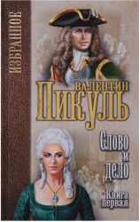 Слово и дело. В 2 книгах. Книга 1. Царица престрашного зраку