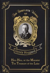 Heu-Heu, or the Monster & The Treasure of the Lake = Хоу-хоу, или Чудовище и Сокровища озера: на английском языке