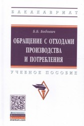 Обращение с отходами производства и потребления. Учебное пособие