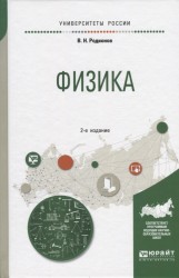 Физика. Учебное пособие для академического бакалавриата