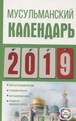 Мусульманский календарь на 2019 год