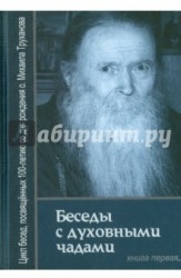 Беседы с духовными чадами. Книга первая. Воспоминания