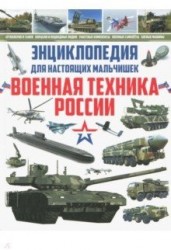 Энциклопедия для настоящих мальчишек. Военная техника России