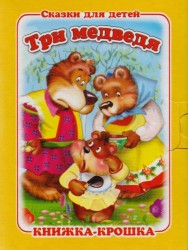 "Три медведя". Книжка-крошка с замочком